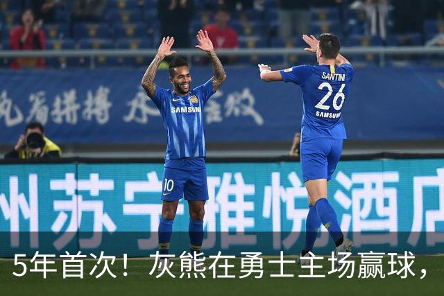 5年首次！灰熊在勇士主场赢球，波杰姆斯基末节5中1